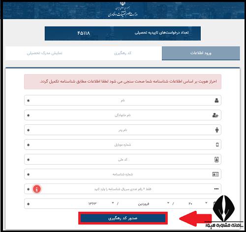 نحوه دریافت کد رهگیری استعلام وضعیت تحصیلی از سایت account.tamin.ir